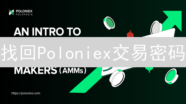 找回Poloniex交易密码？超详细攻略助你快速恢复！