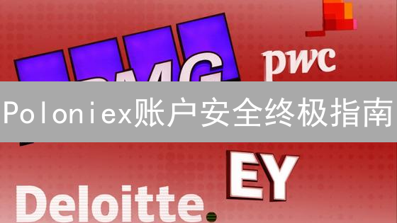 Poloniex账户安全终极指南：保护你的加密资产！