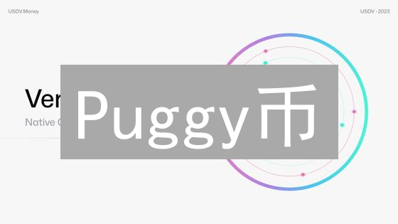 Puggy币：迷因之外的探索、技术与社区猜想