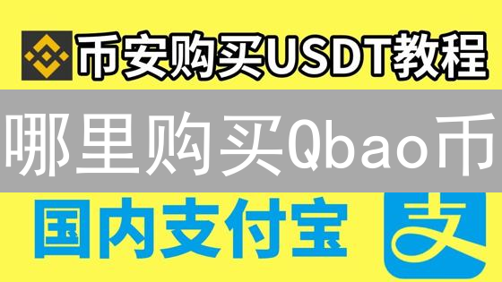 哪里购买Qbao币？当前Qbao币交易平台与购买指南