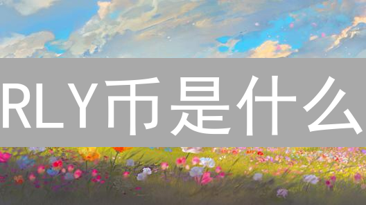 RLY币是什么？如何利用它建立自己的数字经济？速看！