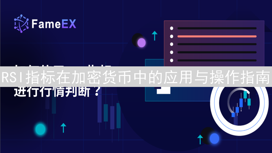 RSI指标在加密货币中的应用与操作指南