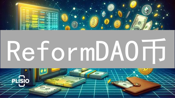 ReformDAO币：DeFi革新与未来应用前景深度分析