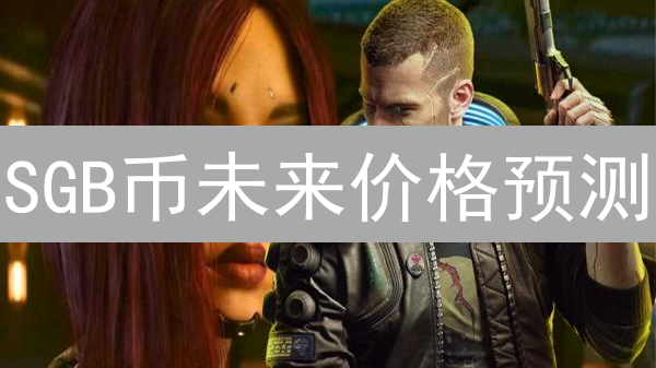 SGB币未来价格预测：金丝雀网络能否抓住Flare生态机遇？