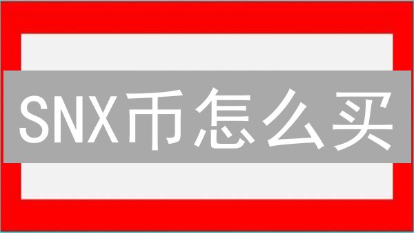 SNX币怎么买？币安购买SNX币的完整指南！