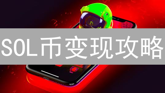 SOL币变现攻略：快速卖出提现技巧与平台选择指南
