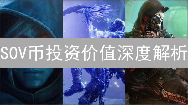 SOV币投资价值深度解析：2024年DeFi治理代币潜力分析？