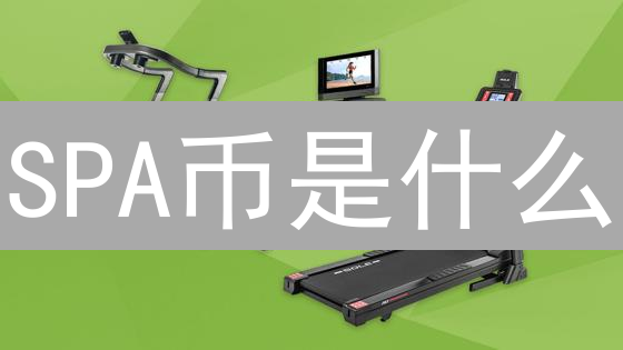 SPA币是什么？Sperax币的价值与未来潜力分析！