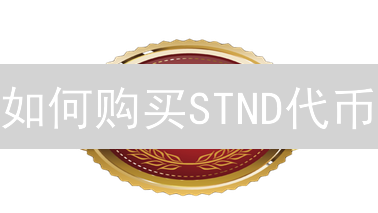 如何购买STND代币？新手指南：立即参与DeFi新纪元！