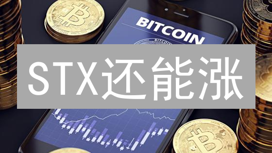 STX还能涨？深扒比特币Layer2龙头Stacks，下一个财富密码？