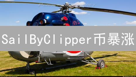 SailByClipper币暴涨？5个步骤教你安全购买SBC，避免踩坑！