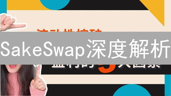 SakeSwap深度解析：DeFi交易的新选择？流动性挖矿收益指南！