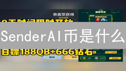 SenderAI币是什么？AI+区块链能否改变内容创作？