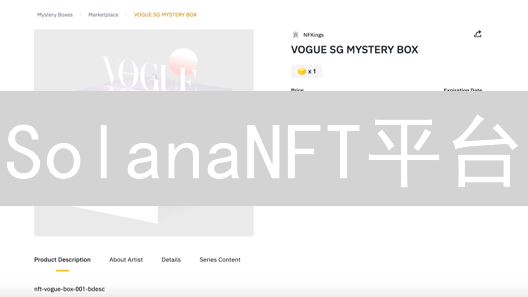 SolanaNFT平台：下一代数字资产交易新选择？