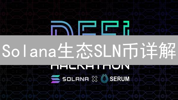 Solana生态SLN币详解：DeFi潜力新星探索