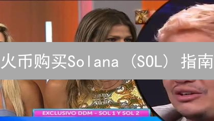 火币购买Solana (SOL) 指南：步骤详解与安全存储