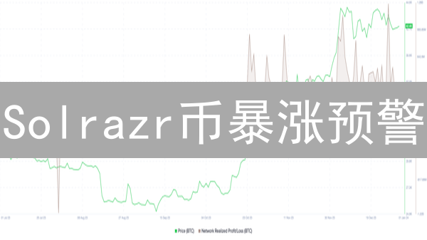 Solrazr币暴涨预警：错过再等一年？揭秘 Solana 启动平台财富密码！