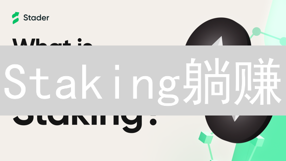 Staking躺赚？精选5大潜力币种，收益翻倍不是梦！