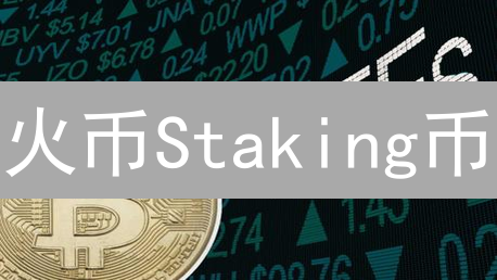 火币Staking币：躺赚？深度解析POS机制、风险与机遇【必读】
