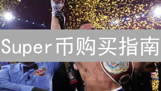 Super币购买指南：全面解析购买渠道与方法