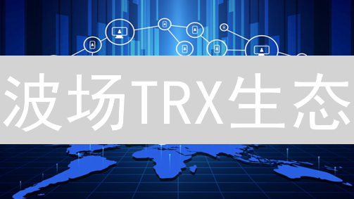 波场TRX生态：跨链互操作性技术原理与应用深度解析