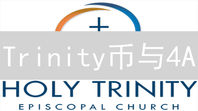 Trinity币与4A~?SG...：加密货币迷雾的解构与可能性分析