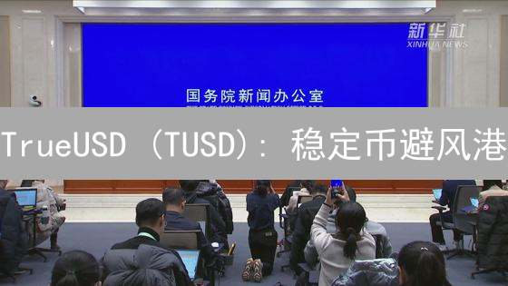 TrueUSD (TUSD): 稳定币避风港？风险与机遇解析！