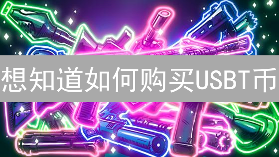 想知道如何购买USBT币？新手必看交易攻略！