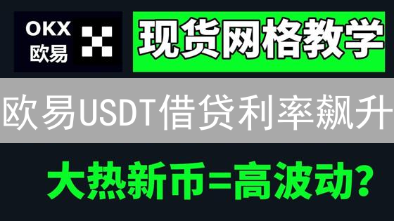 欧易USDT借贷利率飙升？掌握最新影响因素，抓住套利机会！