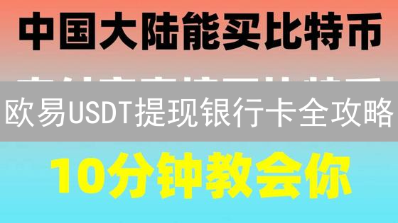 欧易USDT提现银行卡全攻略：避坑指南与技巧揭秘！
