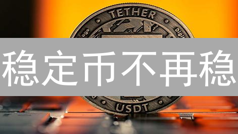 稳定币不再稳？USDT投资交易必看攻略！