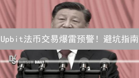 Upbit法币交易爆雷预警！避坑指南：5招保你资金安全！