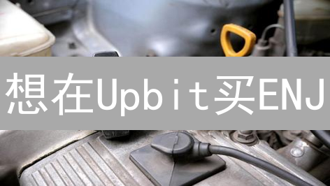 想在Upbit买ENJ？这几个坑你踩了吗？（超实用指南）