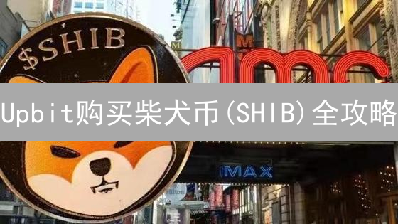 Upbit购买柴犬币(SHIB)全攻略：新手注册、韩元充值、交易技巧！