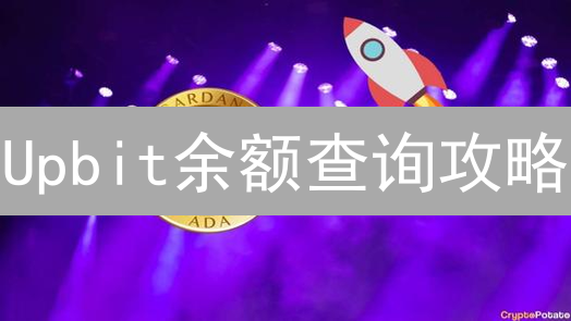 Upbit余额查询攻略：UI/API双管齐下，助你轻松掌握资产！