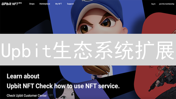 Upbit生态系统扩展：构建Web3价值枢纽