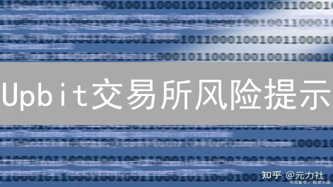 Upbit交易所风险提示：加密货币交易潜在风险分析