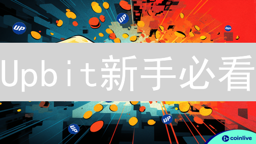 Upbit新手必看：限价单与市价单，玩转加密货币交易！