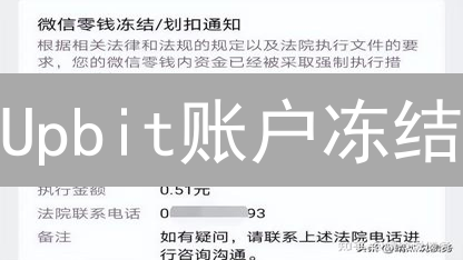Upbit账户冻结？原因、解冻全攻略！避坑指南在此！