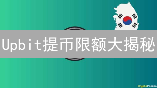 Upbit提币限额大揭秘：如何解锁你的资金自由？