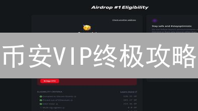 币安VIP终极攻略：如何躺赢加密货币交易？