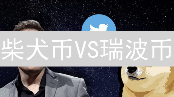 柴犬币VS瑞波币：谁才是加密货币的未来？深度解析！