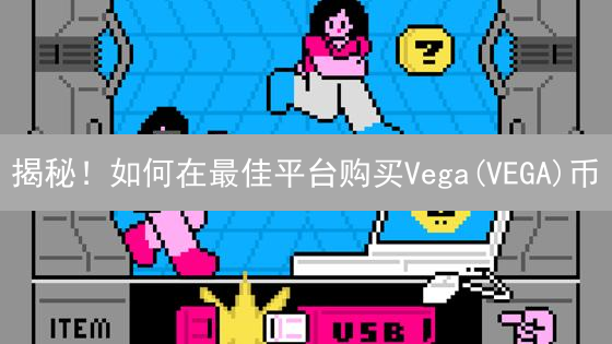 揭秘！如何在最佳平台购买Vega(VEGA)币？新手必看！