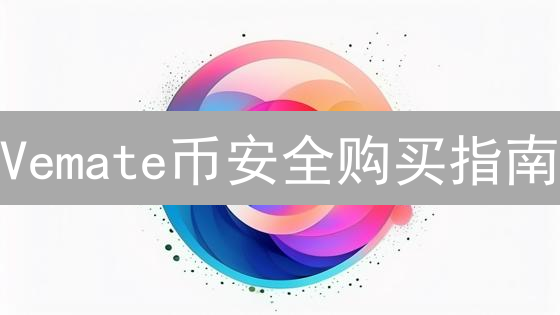 Vemate币安全购买指南：中心化与去中心化交易所对比分析