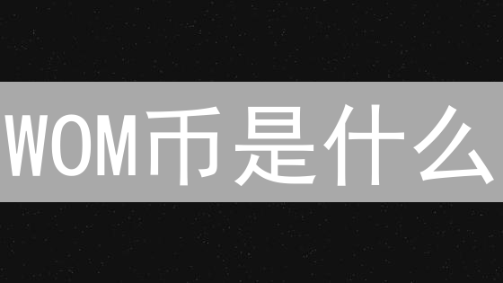 WOM币是什么？2024欧易OKX购买和挖矿攻略详解，快速入门！