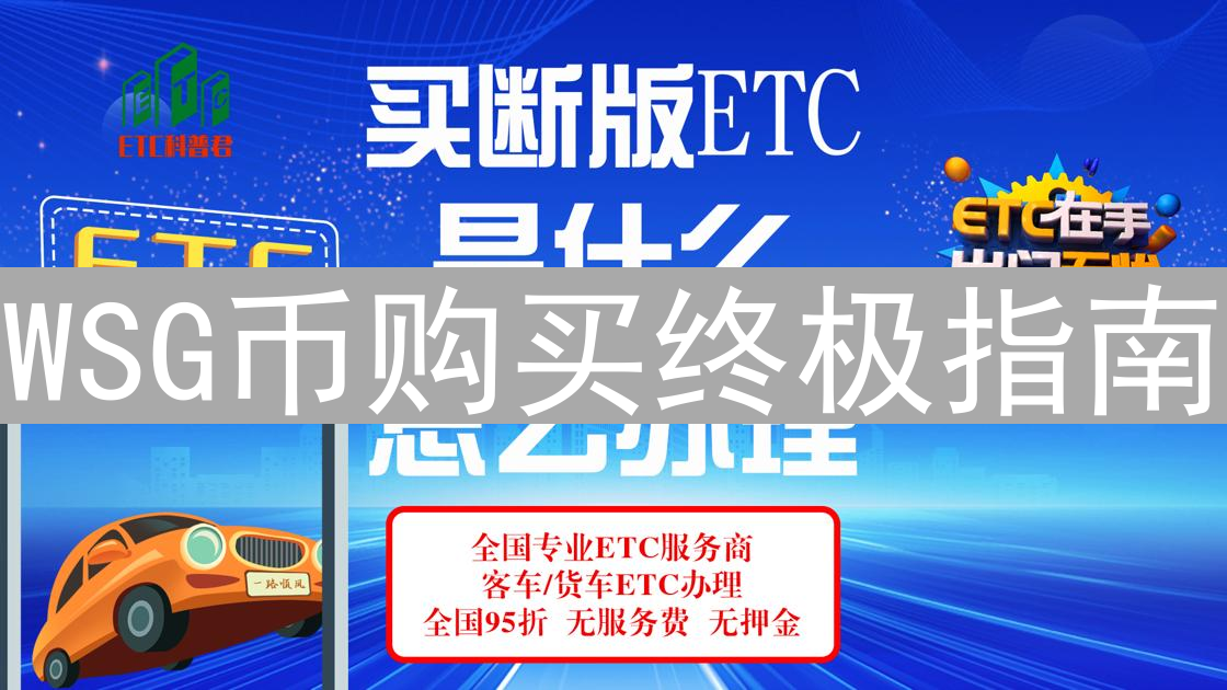 WSG币购买终极指南：轻松开启你的星际财富之旅