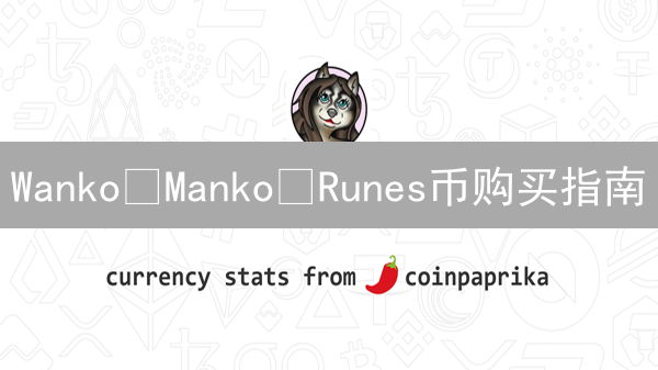 Wanko•Manko•Runes币购买指南：DEX交易平台全解析