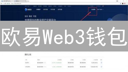 欧易Web3钱包：轻松管理多链DeFi与GameFi资产！新手教程