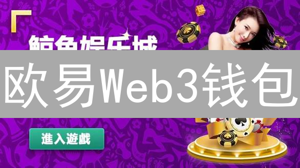 欧易Web3钱包：掌控私钥，畅游DeFi，赢空投！