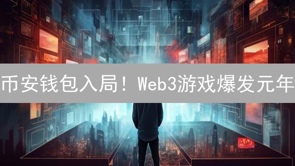 币安钱包入局！Web3游戏爆发元年？VANAR生态解读